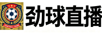 劲球直播